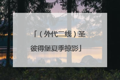 （外代二线）圣彼得堡夏季掠影