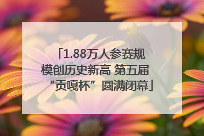 1.88万人参赛规模创历史新高 第五届“贡嘎杯”圆满闭幕