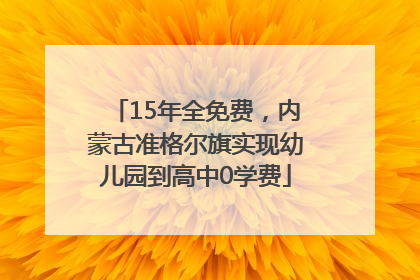 15年全免费，内蒙古准格尔旗实现幼儿园到高中0学费