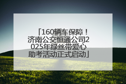 160辆车保障！济南公交恒通公司2025年绿丝带爱心助考活动正式启动