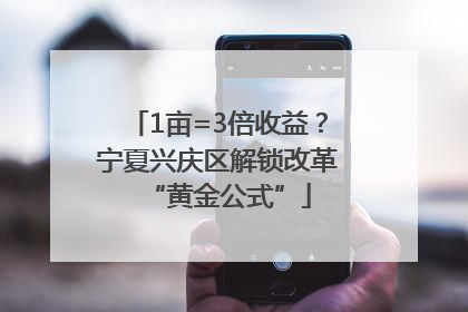 1亩=3倍收益？宁夏兴庆区解锁改革“黄金公式”