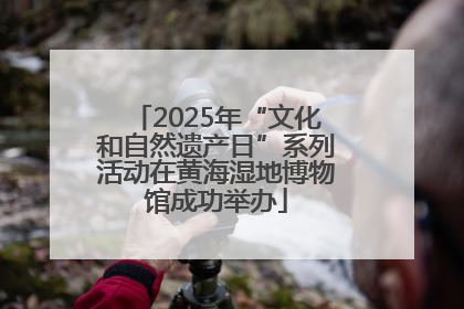 2025年“文化和自然遗产日”系列活动在黄海湿地博物馆成功举办