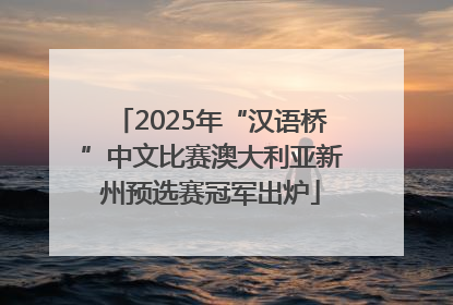 2025年“汉语桥”中文比赛澳大利亚新州预选赛冠军出炉