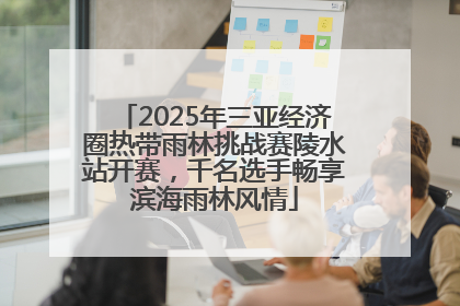 2025年三亚经济圈热带雨林挑战赛陵水站开赛，千名选手畅享滨海雨林风情
