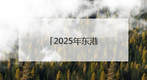 2025年东港区住建领域“安全生产月”启动仪式暨高处坠落应急救援演练活动举行