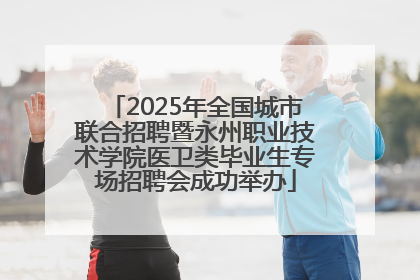 2025年全国城市联合招聘暨永州职业技术学院医卫类毕业生专场招聘会成功举办