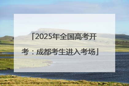 2025年全国高考开考：成都考生进入考场