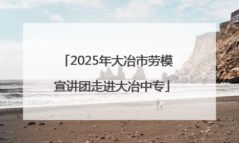 2025年大冶市劳模宣讲团走进大冶中专