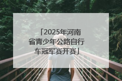 2025年河南省青少年公路自行车冠军赛开赛