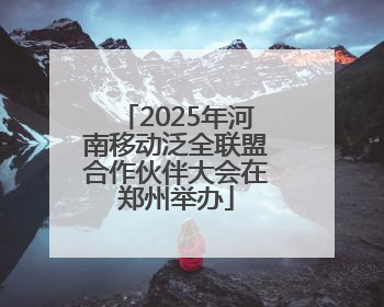 2025年河南移动泛全联盟合作伙伴大会在郑州举办