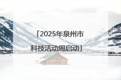 2025年泉州市科技活动周启动