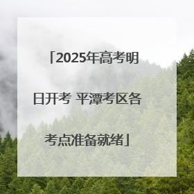 2025年高考明日开考 平潭考区各考点准备就绪