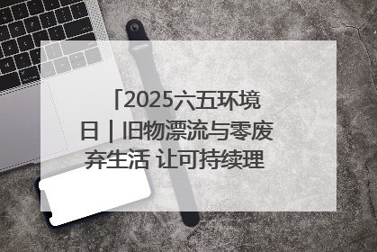 2025六五环境日｜旧物漂流与零废弃生活 让可持续理念走进山西社区