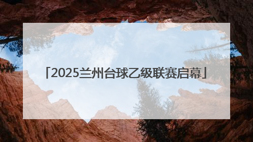2025兰州台球乙级联赛启幕