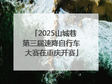 2025山城巷第三届速降自行车大赛在重庆开赛