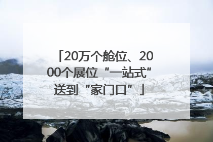 20万个舱位、2000个展位“一站式”送到“家门口”