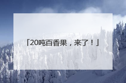 20吨百香果，来了！