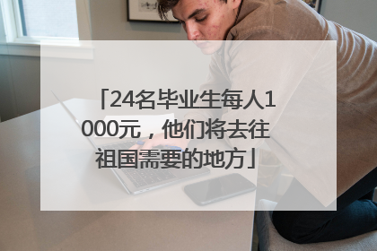 24名毕业生每人1000元，他们将去往祖国需要的地方