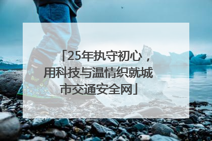 25年执守初心，用科技与温情织就城市交通安全网