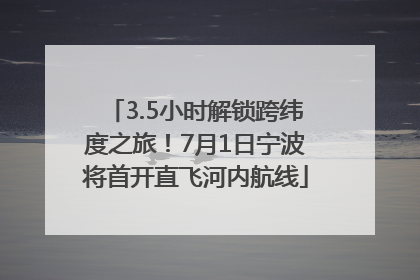 3.5小时解锁跨纬度之旅！7月1日宁波将首开直飞河内航线