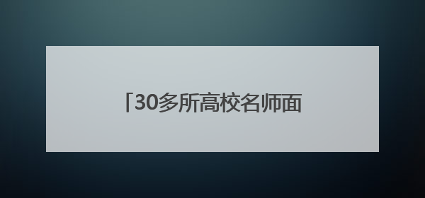 30多所高校名师面对面把脉，这场志愿指导“馥郁”未来