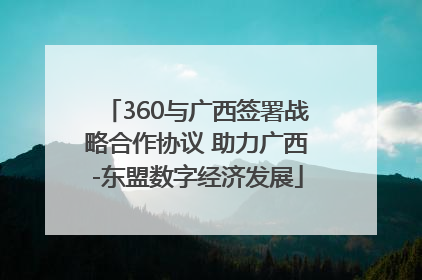 360与广西签署战略合作协议 助力广西-东盟数字经济发展