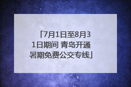 7月1日至8月31日期间 青岛开通暑期免费公交专线