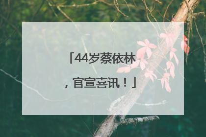44岁蔡依林，官宣喜讯！
