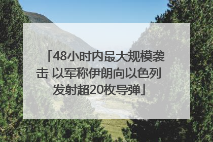 48小时内最大规模袭击 以军称伊朗向以色列发射超20枚导弹