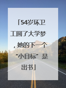 54岁环卫工圆了大学梦，她的下一个“小目标”是出书