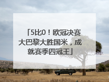 5比0！欧冠决赛大巴黎大胜国米，成就赛季四冠王