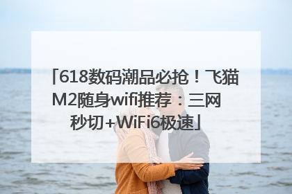 618数码潮品必抢！飞猫M2随身wifi推荐：三网秒切+WiFi6极速