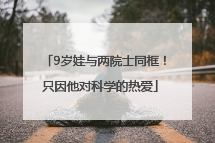 9岁娃与两院士同框！只因他对科学的热爱