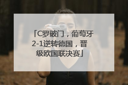 C罗破门，葡萄牙2-1逆转德国，晋级欧国联决赛