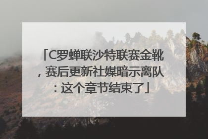 C罗蝉联沙特联赛金靴，赛后更新社媒暗示离队：这个章节结束了