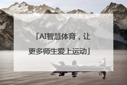 AI智慧体育，让更多师生爱上运动