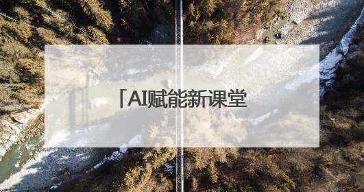 AI赋能新课堂——台州市“学为中心”AI循证课堂成果展示活动