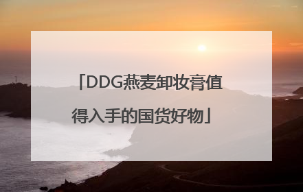 DDG燕麦卸妆膏值得入手的国货好物