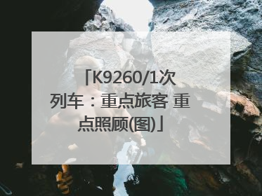 K9260/1次列车：重点旅客 重点照顾(图)