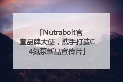 Nutrabolt官宣品牌大使，携手打造C4氮泵新品宣传片