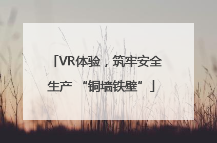 VR体验，筑牢安全生产 “铜墙铁壁”