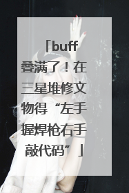 buff叠满了！在三星堆修文物得“左手握焊枪右手敲代码”