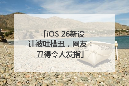 iOS 26新设计被吐槽丑，网友：丑得令人发指